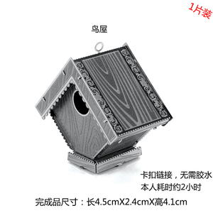 爱拼 3D全金属不锈钢模型 DIY玩具益智家居摆件拼图 鸟屋 冲钻