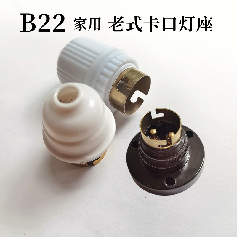 老式卡口平灯座 吊式插口钨丝灯底座 B22家用能固定黑色灯口灯头