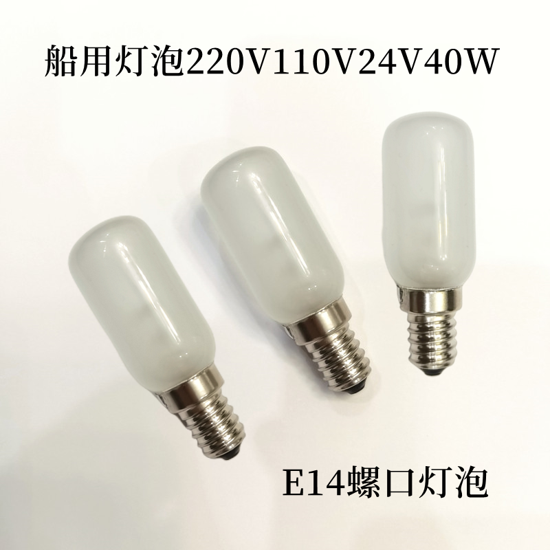 船用磁罗经灯泡e14 220v110v24v40w磨砂管状灯泡仪器灯低压小螺口