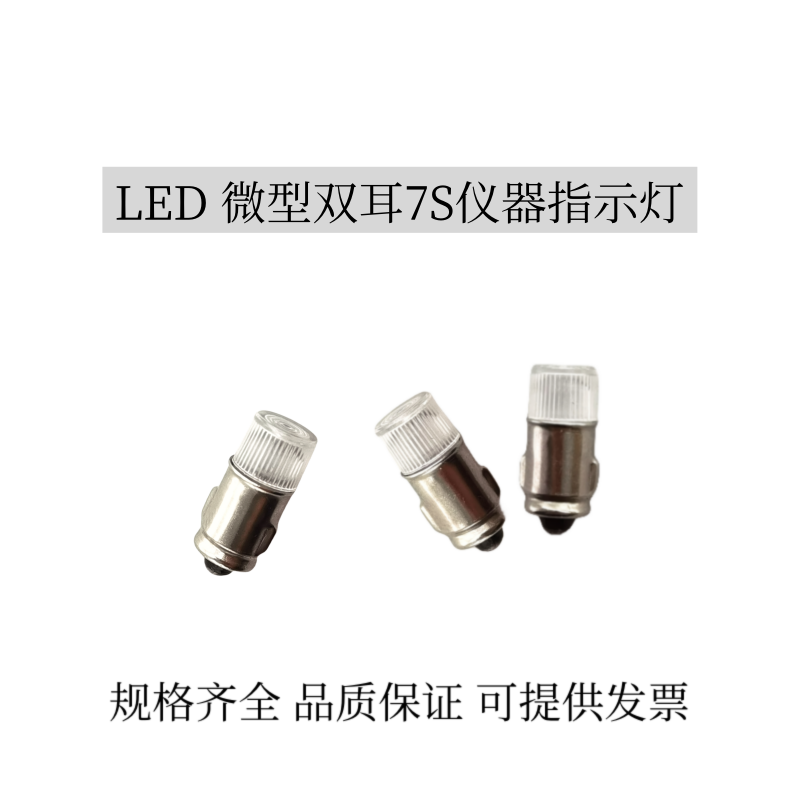 微型LED小灯珠7S 3V6V12V24V30V36V48V60V110V220V双耳仪器指示灯