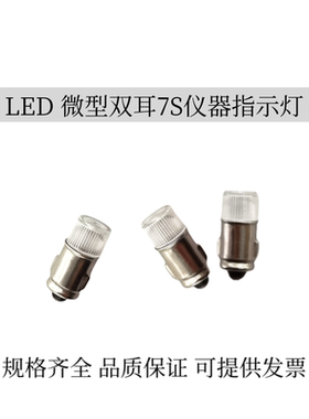 微型LED小灯珠7S 3V6V12V24V30V36V48V60V110V220V双耳仪器指示灯