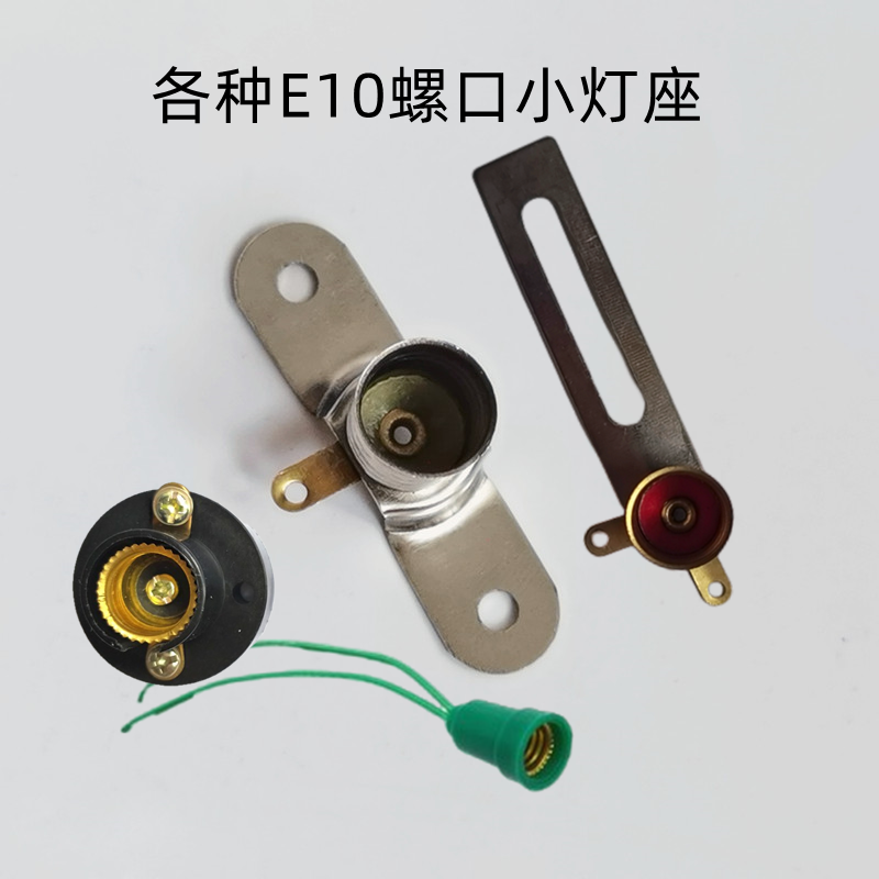 实验小灯泡底座E10螺口B9卡口