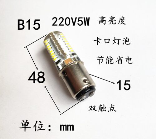 B15高亮度LED缝纫机卡口灯泡220V5WLED灯泡双触点灯泡LED白光暖光