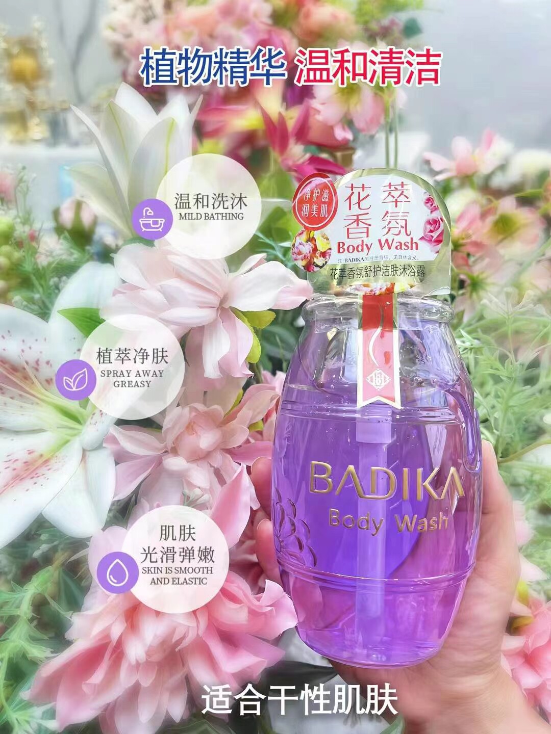 芭蒂卡花萃香氛清透舒适沐浴露花萃香氛舒护洁肤沐浴露花舒肤通用