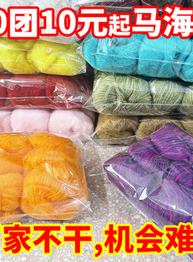 1包10团腈纶马海毛线团毛绒毛线手编钩针中细线儿童围巾帽子