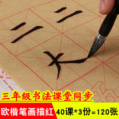 寒阳阁包邮120张描红毛边纸三/四年级课堂同步描红纸毛笔书法初级