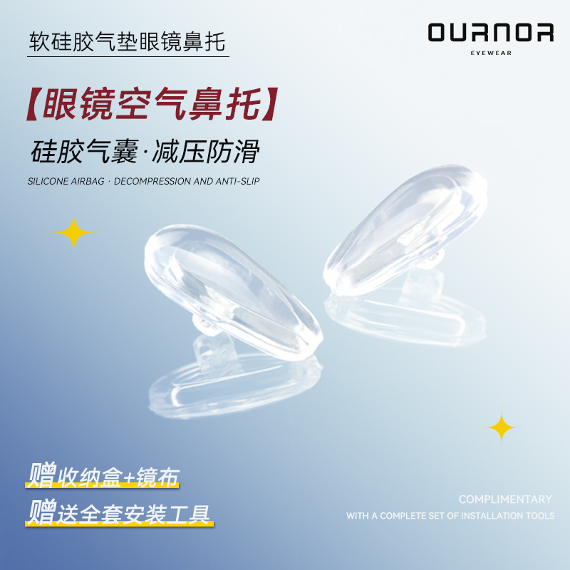 眼镜气囊鼻托防滑防压送安装工具