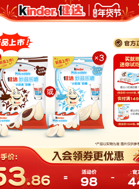 Kinder健达妙兹乐嚼小奶滴奶糖甄选奶源27粒*3/5包儿童零食分享