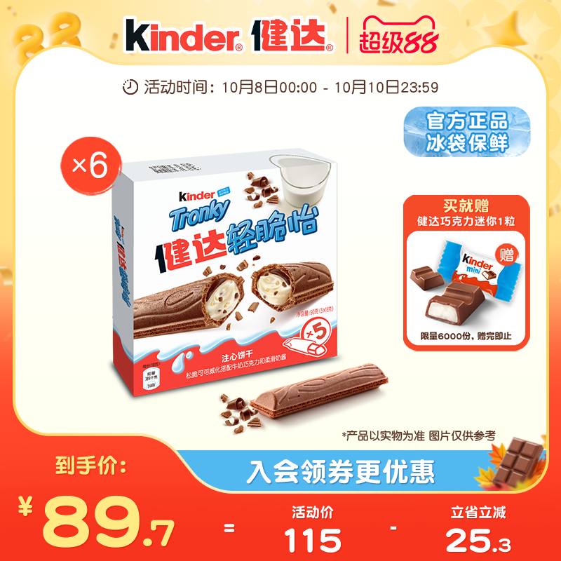Kinder/健达轻脆怡注心饼干