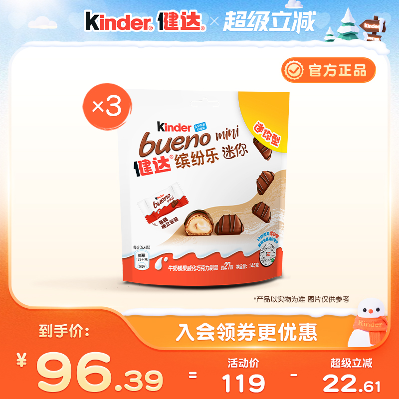 Kinder健达缤纷乐迷你27粒x3/5袋牛奶榛果威化巧克力制品小包装