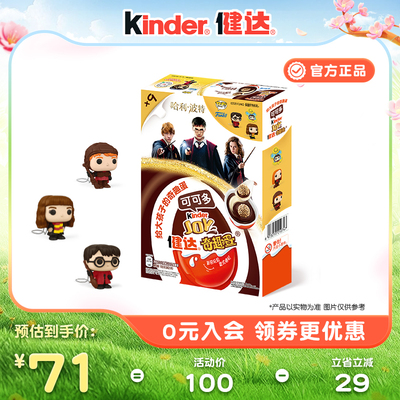 健达奇趣蛋哈利波特联名