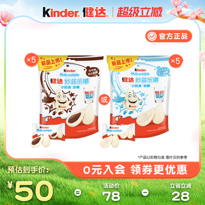 Kinder健达妙兹乐嚼小奶滴奶糖甄选奶源12粒*5/10包儿童零食分享