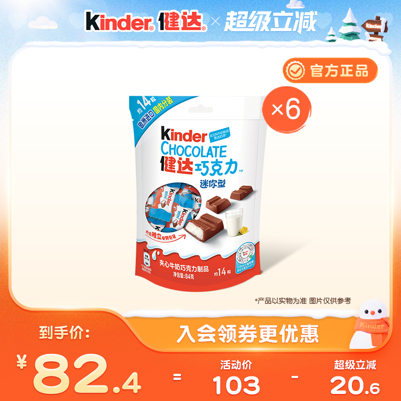 Kinder健达迷你夹心牛奶巧克力制品14粒*6袋零食儿童休闲零食分享