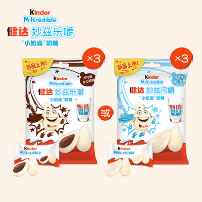 Kinder健达妙兹乐嚼小奶滴奶糖甄选奶源27粒*3/5包儿童零食分享