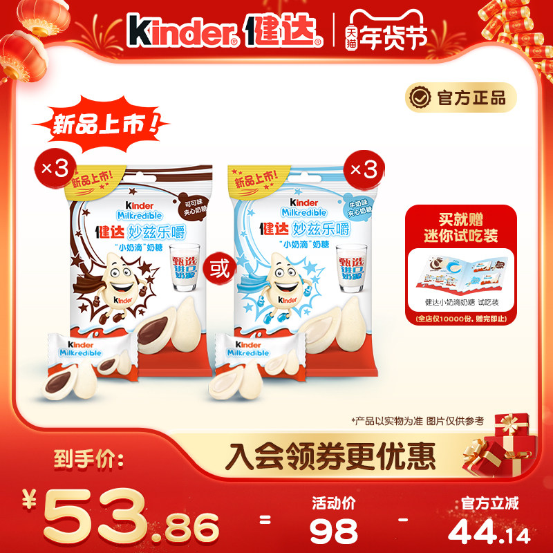 Kinder健达妙兹乐嚼小奶滴奶糖甄选奶源27粒*3/5包儿童零食分享,零食/坚果/特产,传统糖果,淘宝优惠券,粉丝福利购,淘宝优惠卷