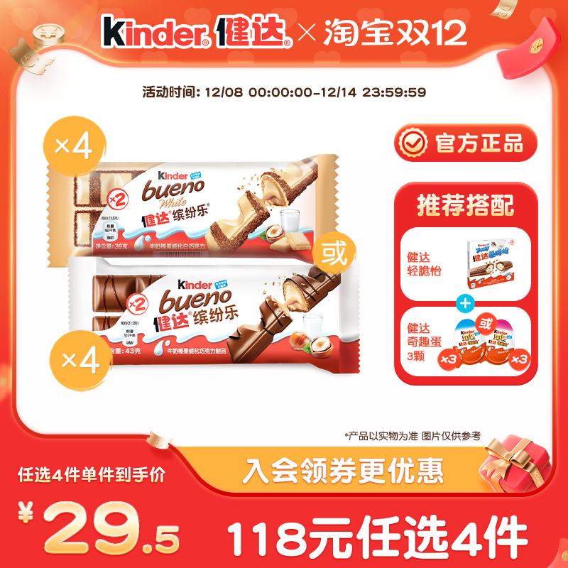 健达缤纷乐2条装X4休闲零食