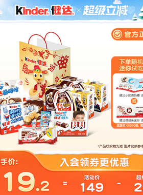 Kinder健达蛇年零食礼袋组合内含缤纷乐奇趣蛋快乐河马饼干轻脆怡