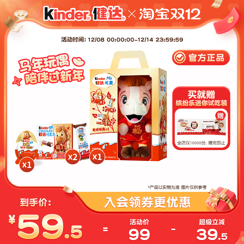 Kinder健达新年玩偶零食组合