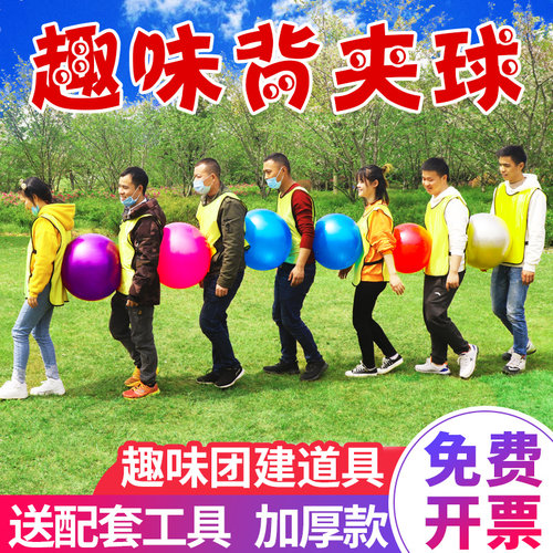 趣味背夹球运动团建游戏道具户外拓展互动集体运球背对背运球器材