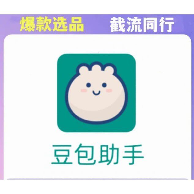 豆包助手截流选品会员抖店链接采集软件抖店起店选品采集工具爆款