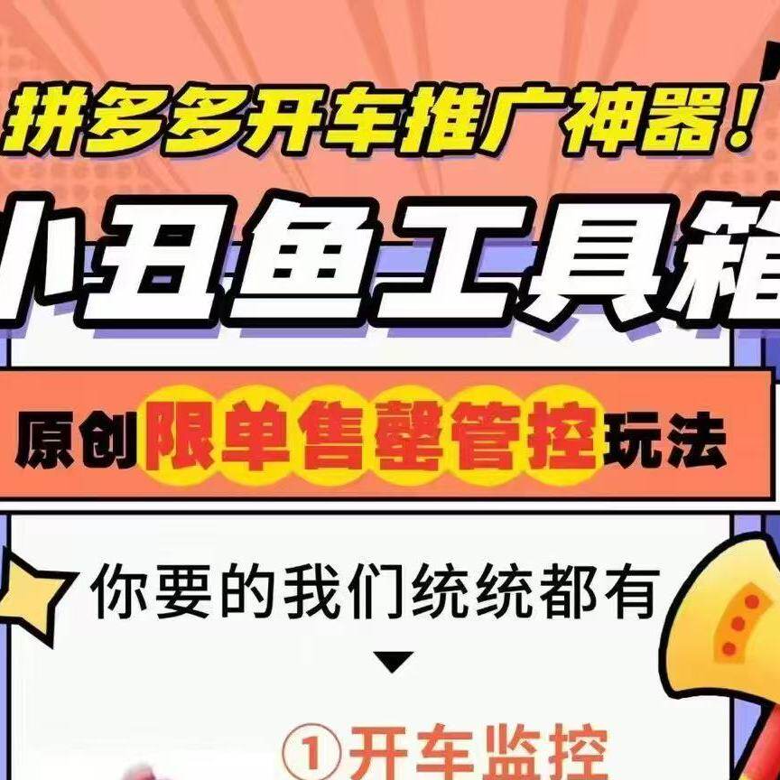 小丑鱼工具箱?多多批量开车设卷店铺管理等开车批量监控全站监控