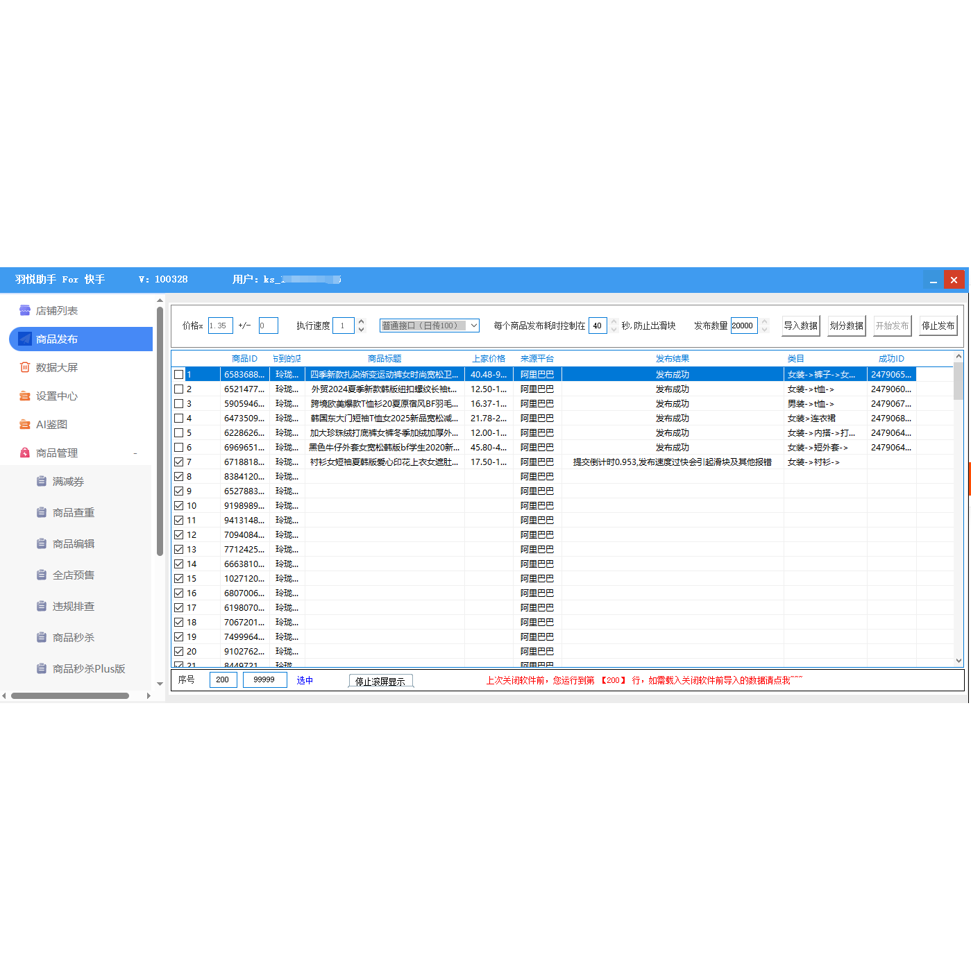 快手上货软件王者管家羽悦助手批量店铺上传搬家复制1688宝贝