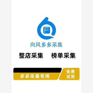 向风多多采集软件PDD爆款链接采集工具全店榜单类目关键词上抖店