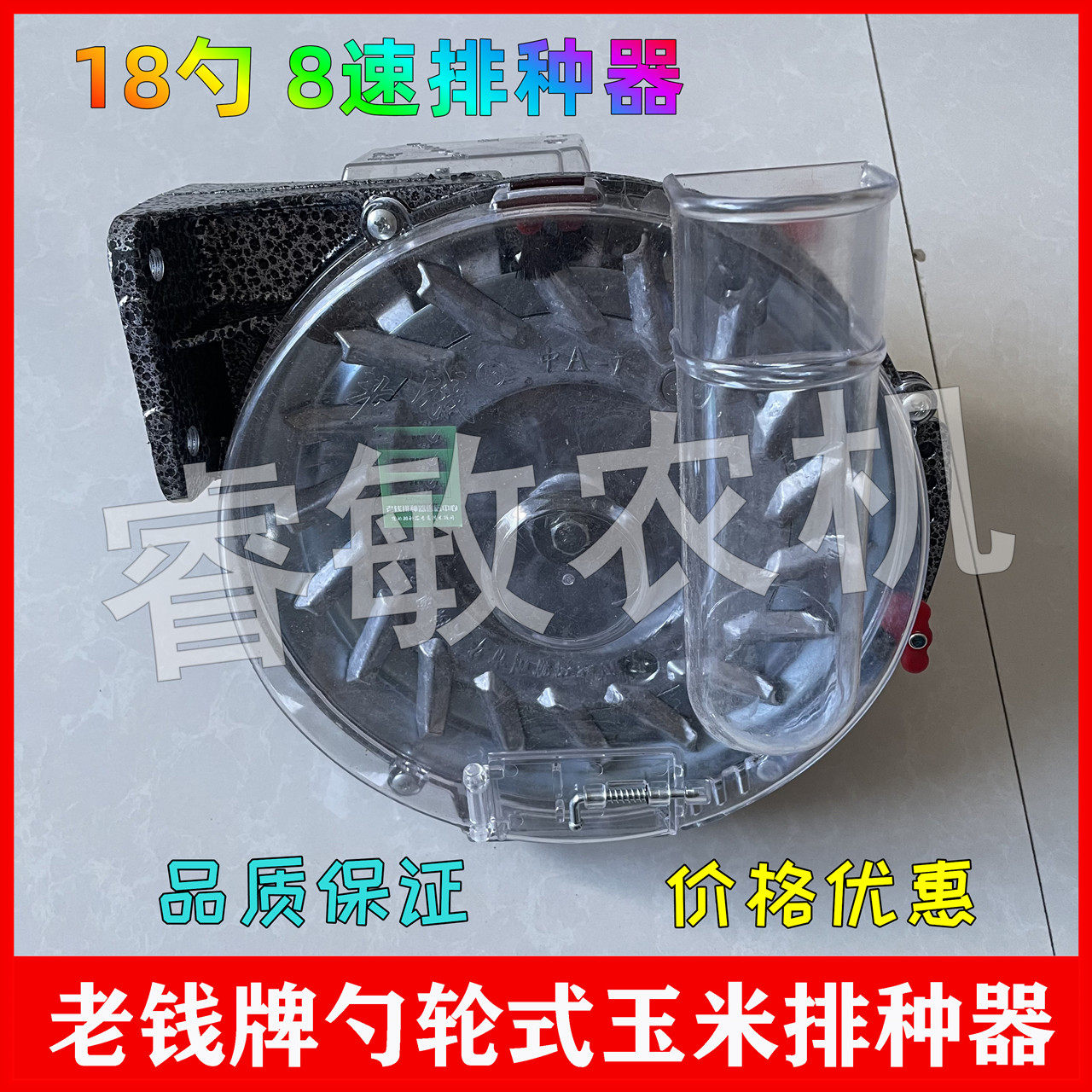 老钱牌18勺玉米勺轮式排种器8速精播器总成下种田将军播种机配