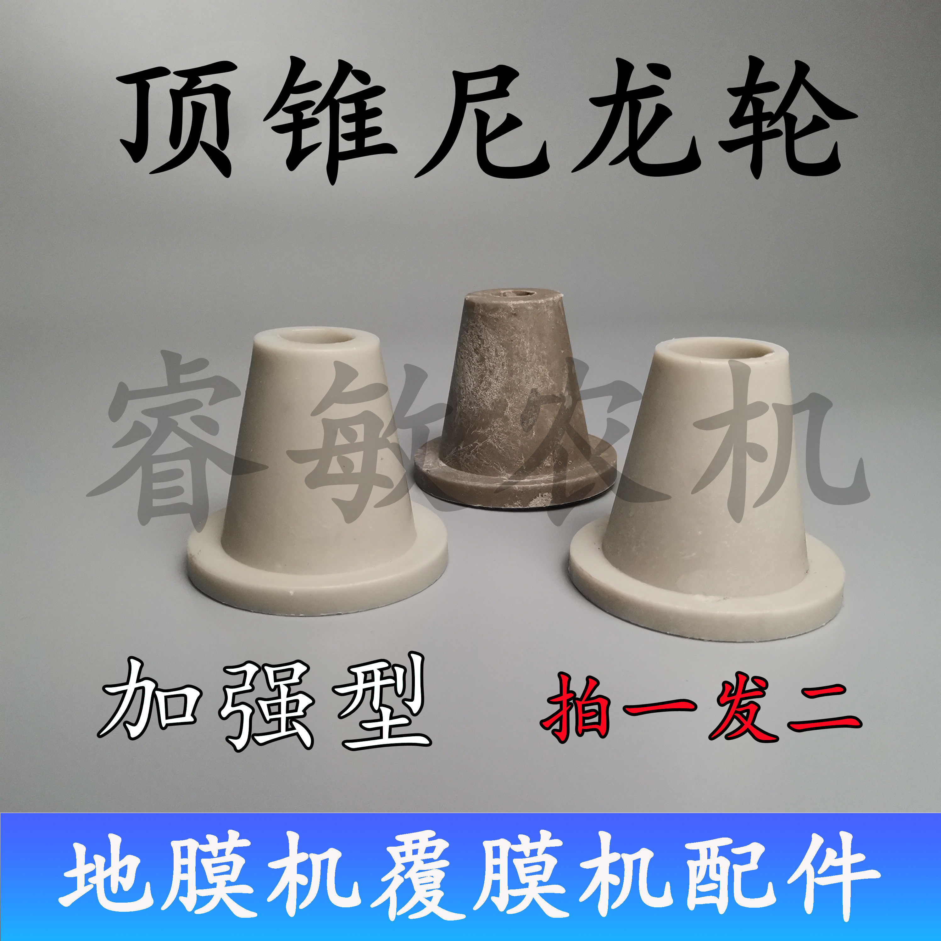 覆膜机顶锥铺地膜机配件尼龙轮顶锥覆盖播种机顶头加强型厂家直销