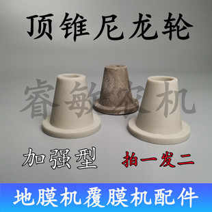 覆膜机顶锥铺地膜机配件尼龙轮顶锥覆盖播种机顶头加强型厂家直销