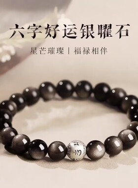 天然黑曜石手链女水晶银曜石情侣六字箴言好运转运珠手串念珠佛珠
