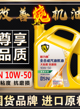 郎力狮全合成高粘度机油SN10W50老车机油4升老奥迪大众系列机油