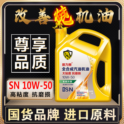 郎力狮全合成高粘度机油SN10W50老车机油4升老奥迪大众系列机油