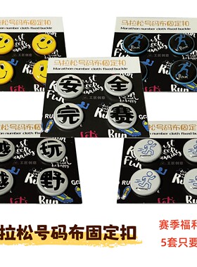 马拉桦比赛号码牌固定扣