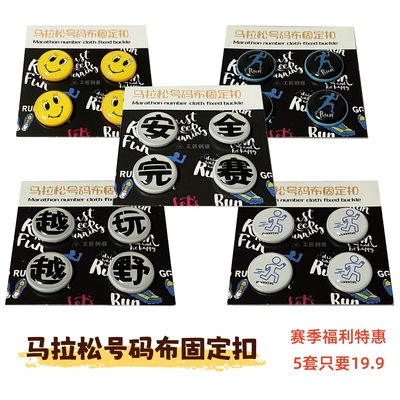 马拉桦比赛号码牌固定扣