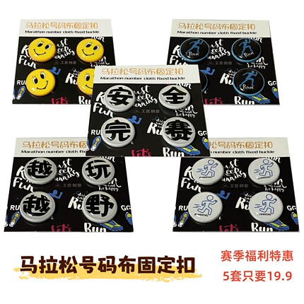 马拉松比赛号码牌固定扣田径跑步骑行越野号码布扣安装简单重量轻