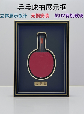 防尘防氧化乒乓球拍展示框