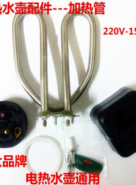 全套不锈钢电水壶配件水壶加热管发热棒加热芯1500WH