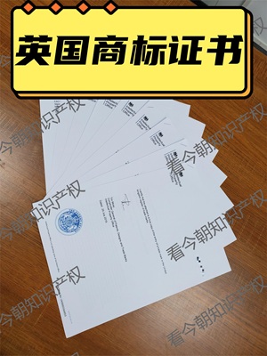 英国商标注册/国际商标注册