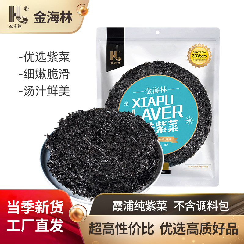 金海林纯紫菜干货50g*5包霞浦特产级紫菜非免洗无沙无料包商用