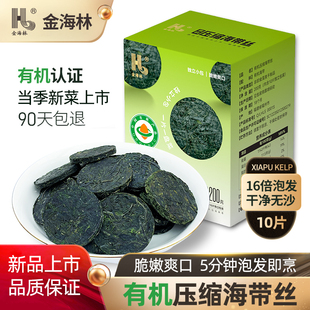 金海林有机压缩海带丝嫩霞浦特产烘干泡发即凉拌食干货圆饼级