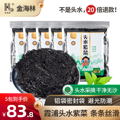 真正头次采割的头水紫菜，幼嫩脆滑，铝袋装