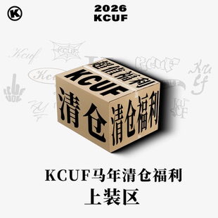 KCUF 马年 清仓福利  上装区清仓  低至五折