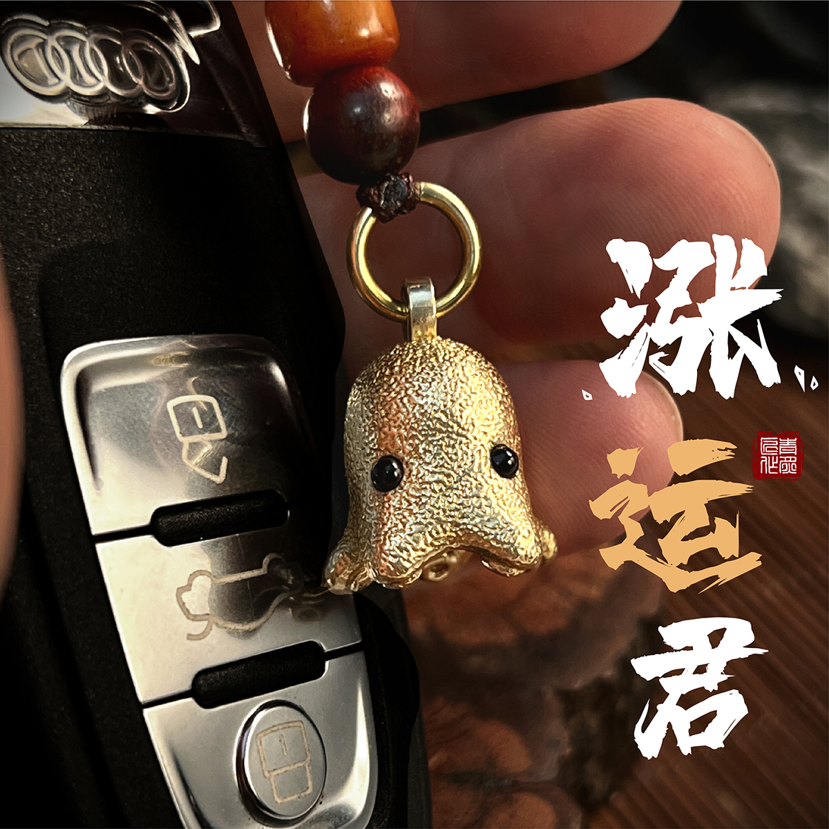 涨运君丨青炙黄铜纯铜小章鱼可爱迷你汽车钥匙扣挂件挂饰吊坠国潮