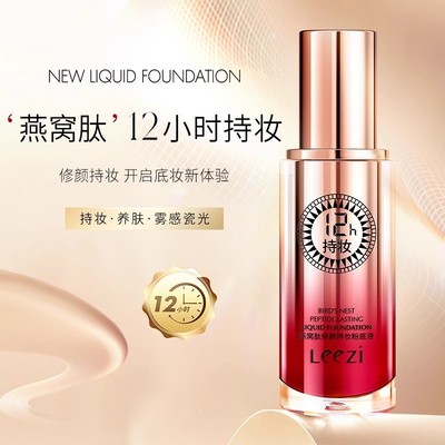 leezi/莉兹燕窝肽轻薄隐形修颜持妆隔离粉底液滋润养肤防水不脱妆