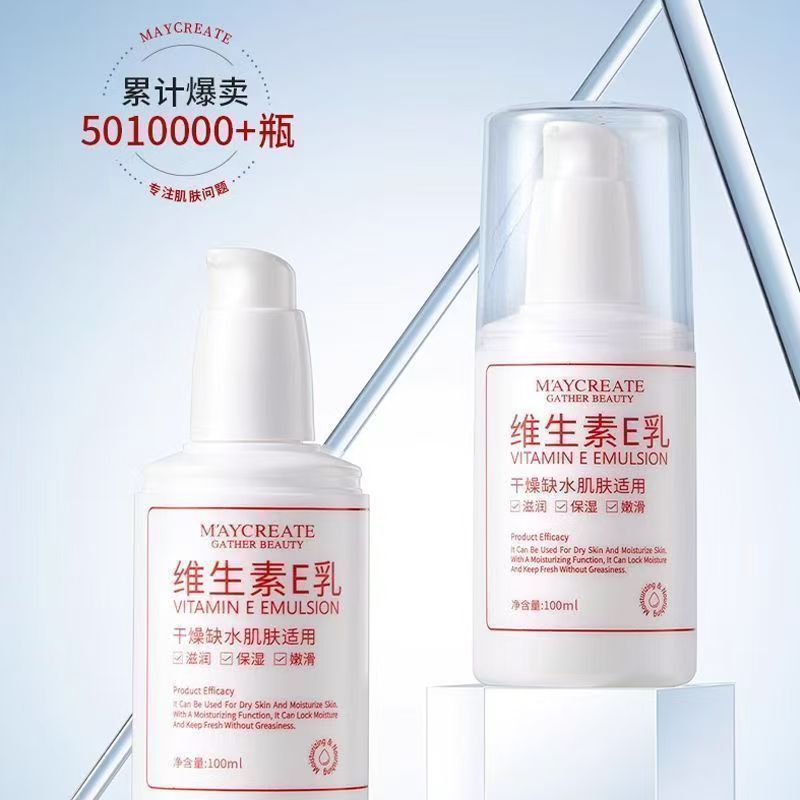 健美创研维生素E乳液保湿补水滋润面霜身体乳液学生水乳面霜