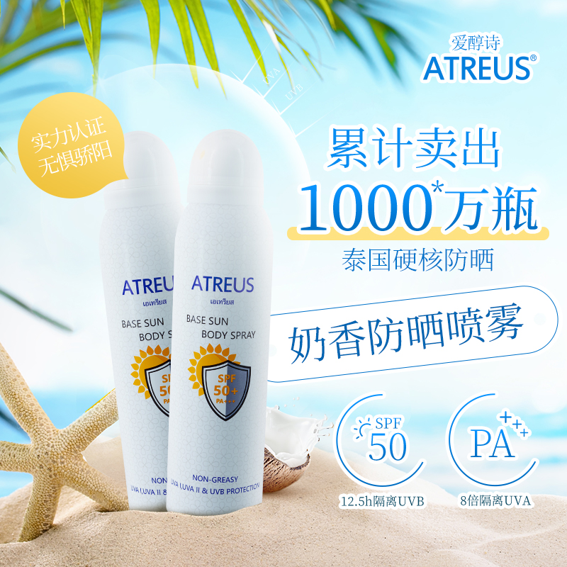 泰国ATREUS牛奶美白防晒喷雾 清爽隔离全身防水防汗户外男女SPF50