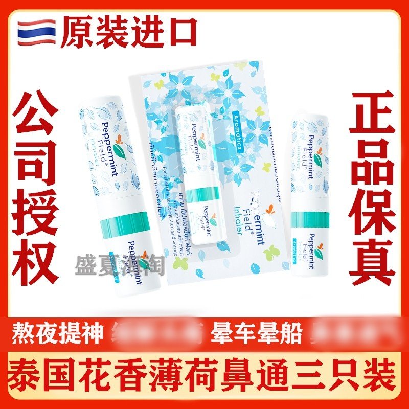 泰国花香鼻通 peppermint薄荷八仙香筒 提神醒脑晕车鼻吸清凉防困,洗护清洁剂/卫生巾/纸/香薰,清凉油/防暑/醒神药油,淘宝优惠券,粉丝福利购,淘宝优惠卷