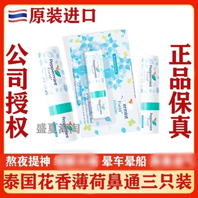 泰国八仙薄荷鼻通晕车鼻吸