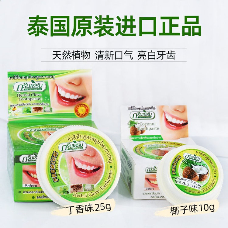 泰国greenherb绿洁牙粉牙膏
